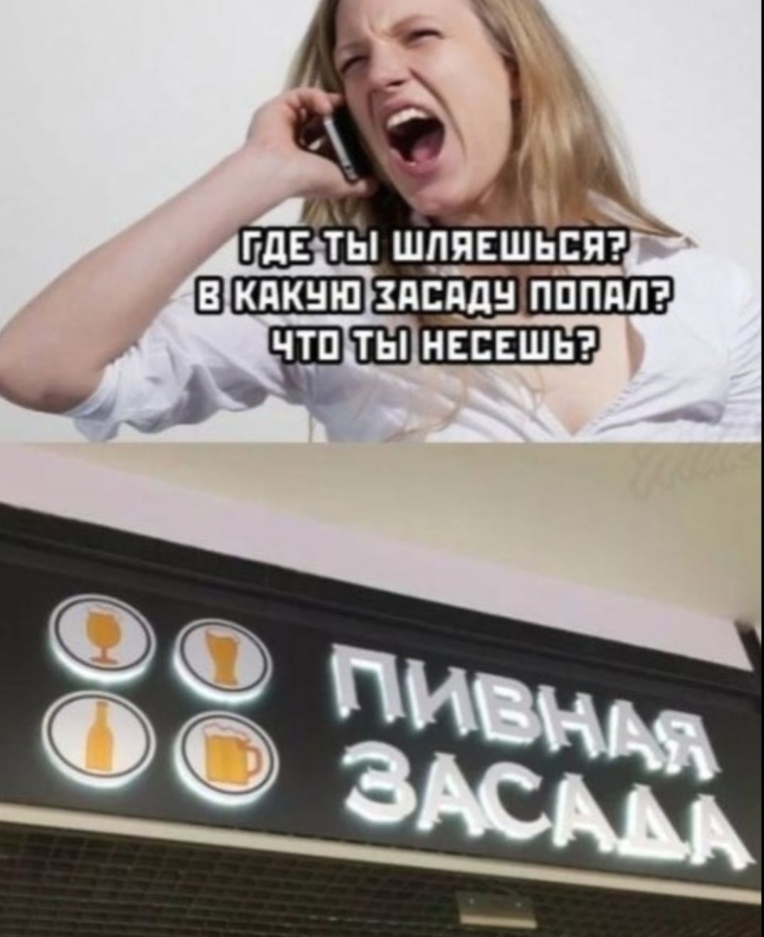ГДЕ ТЫ ШЛЯЕШЬСЯ? В КАКУЮ ЗАСАДУ ПОПАЛ? ЧТО ТЫ НЕСЕШЬ? ПИВНАЯ ЗАСАДА