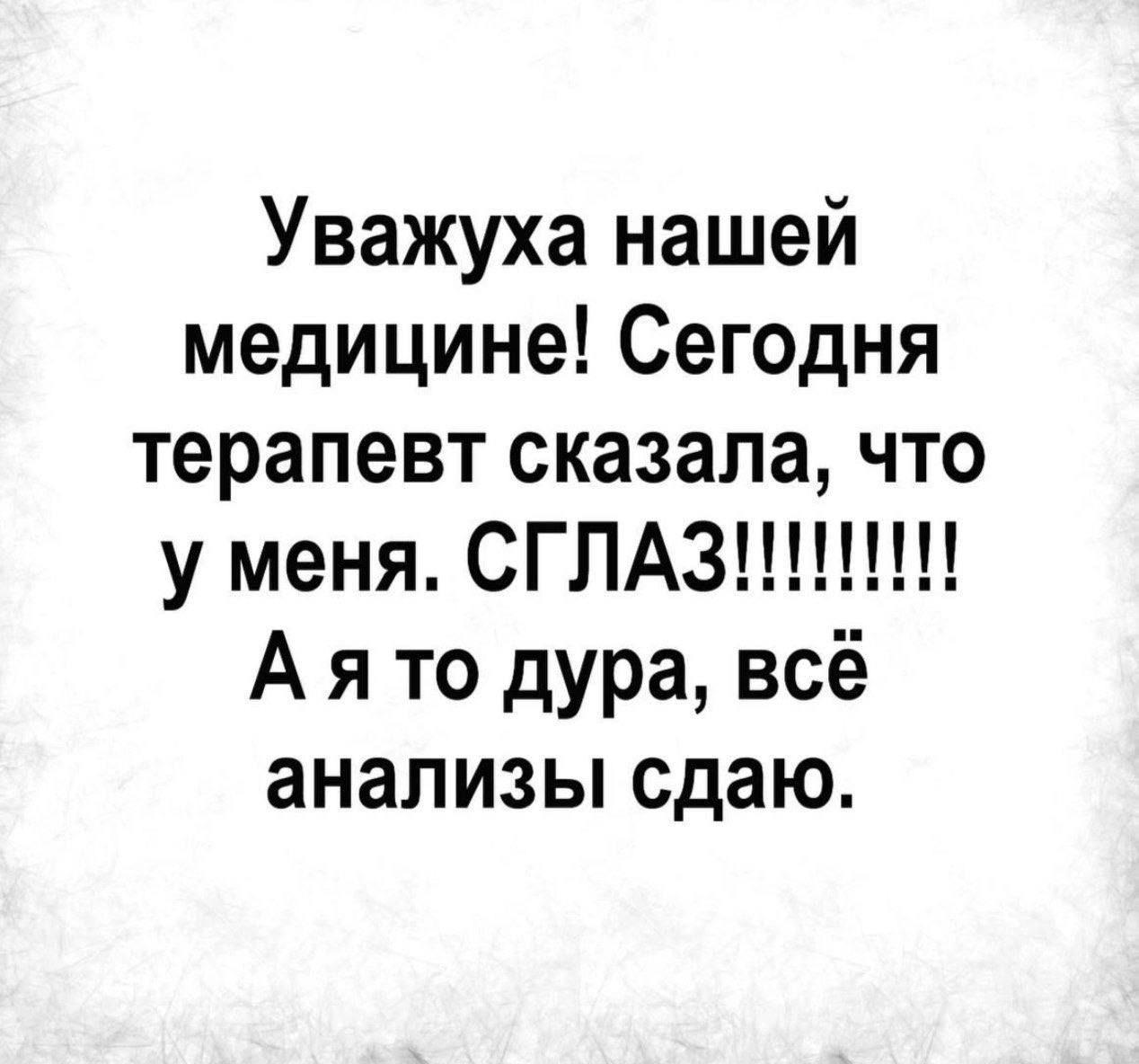 Уважуха нашей медицине! Сегодня терапевт сказала, что у меня. СГЛАЗ!!!!!!! А я то дура, всё анализы сдаю.