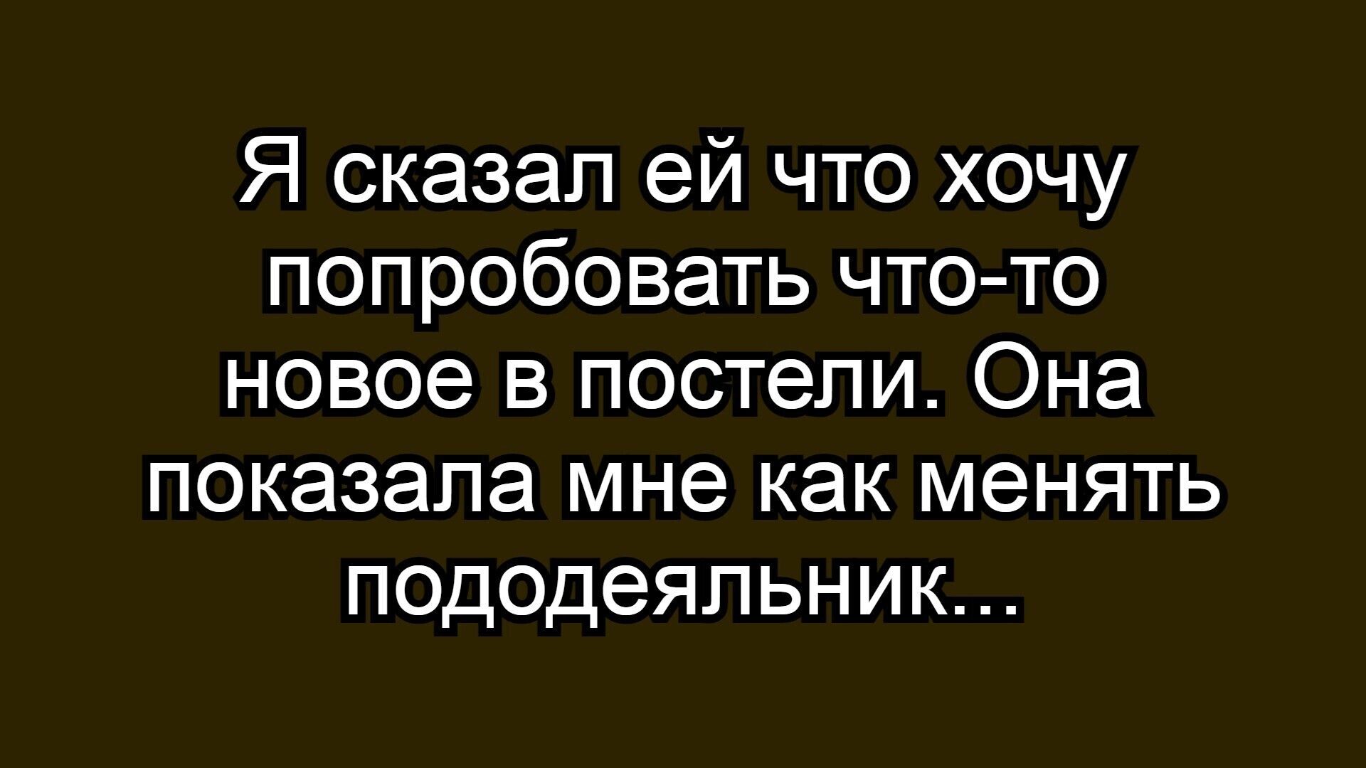 Я сказал ей что хочу попробовать что-то новое в постели. Она показала мне как менять пододеяльник...