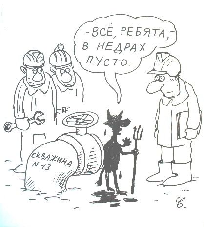 Всё, ребята, в недрах пусто. СКВАЖИНА №13