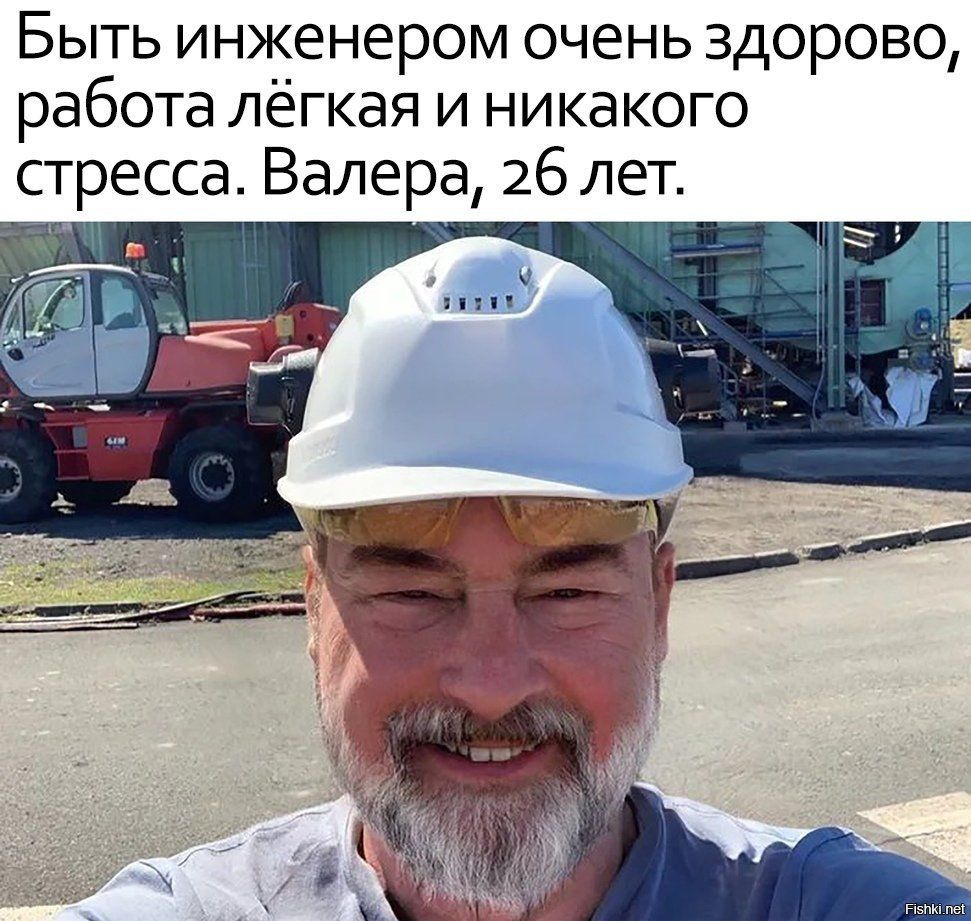 Быть инженером очень здорово, работа лёгкая и никакого стресса. Валера, 26 лет.