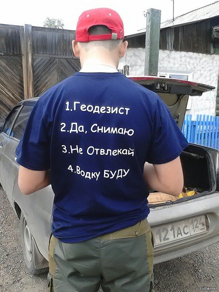 1. Геодезист
2. Да, снимаю
3. Не отвлекай
4. Водку БУДУ