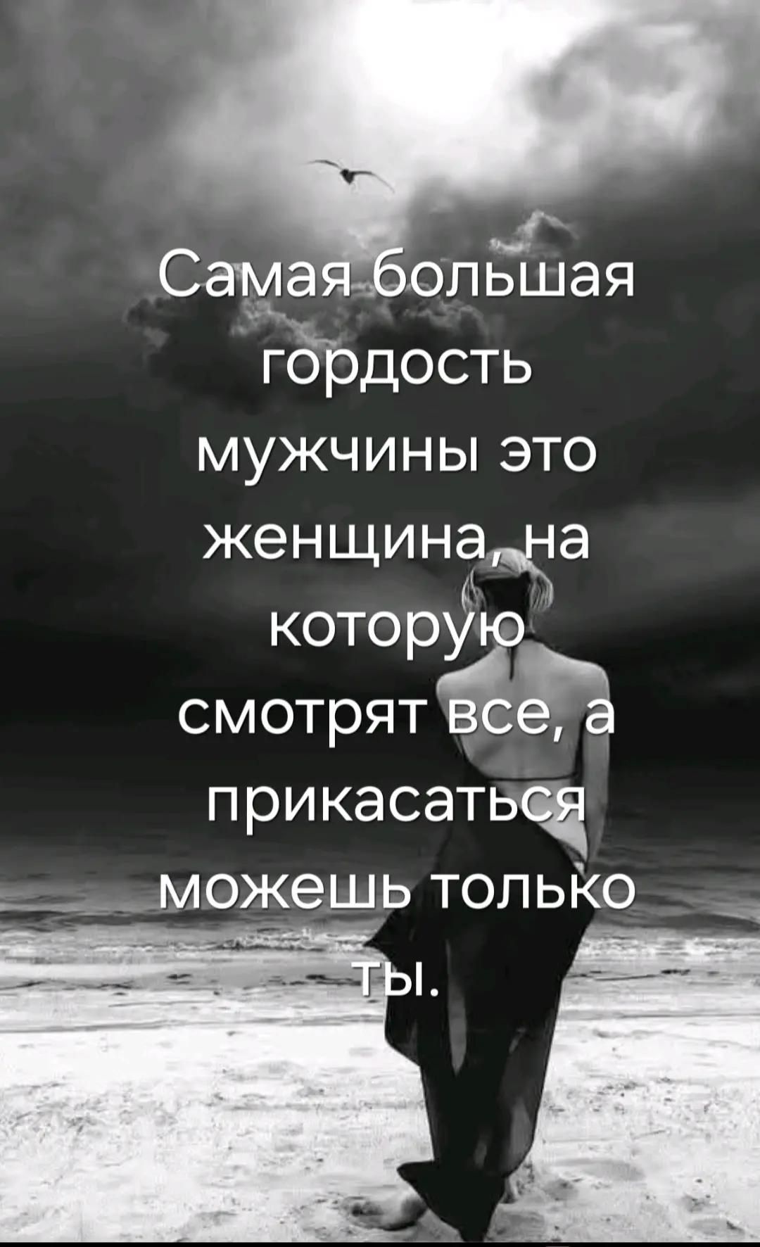 Самая большая гордость мужчины это женщина, на которую смотрят все, а прикоснуться можно только ты.