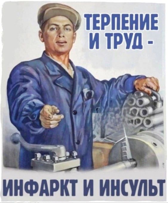 Терпение и труд - инфаркт и инсульт