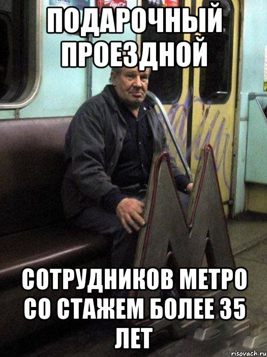 ПОДАРОЧНЫЙ ПРОЕЗДНОЙ
СОТРУДНИКОВ МЕТРО СО СТАЖЕМ БОЛЕЕ 35 ЛЕТ