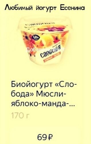 Любимый йогурт Есенина

Биойогурт «Слобода» Мюсли-яблоко-манда-...

170 г

69 ₽