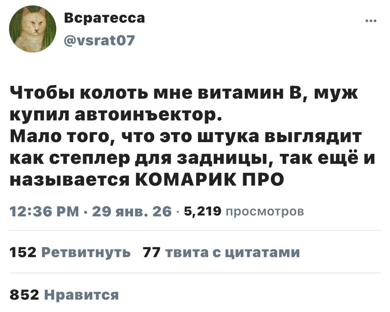 Чтобы колоть мне витамин B, муж купил автоинъектор. Мало того, что это штука выглядит как степлер для задницы, так ещё и называется КОМАРИК ПРО