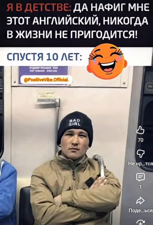 Я В ДЕТСТВЕ: ДА НАФИГ МНЕ ЭТОТ АНГЛИЙСКИЙ, НИКОГДА В ЖИЗНИ НЕ ПРИГОДИТСЯ!\n\nСПУСТЯ 10 ЛЕТ: 