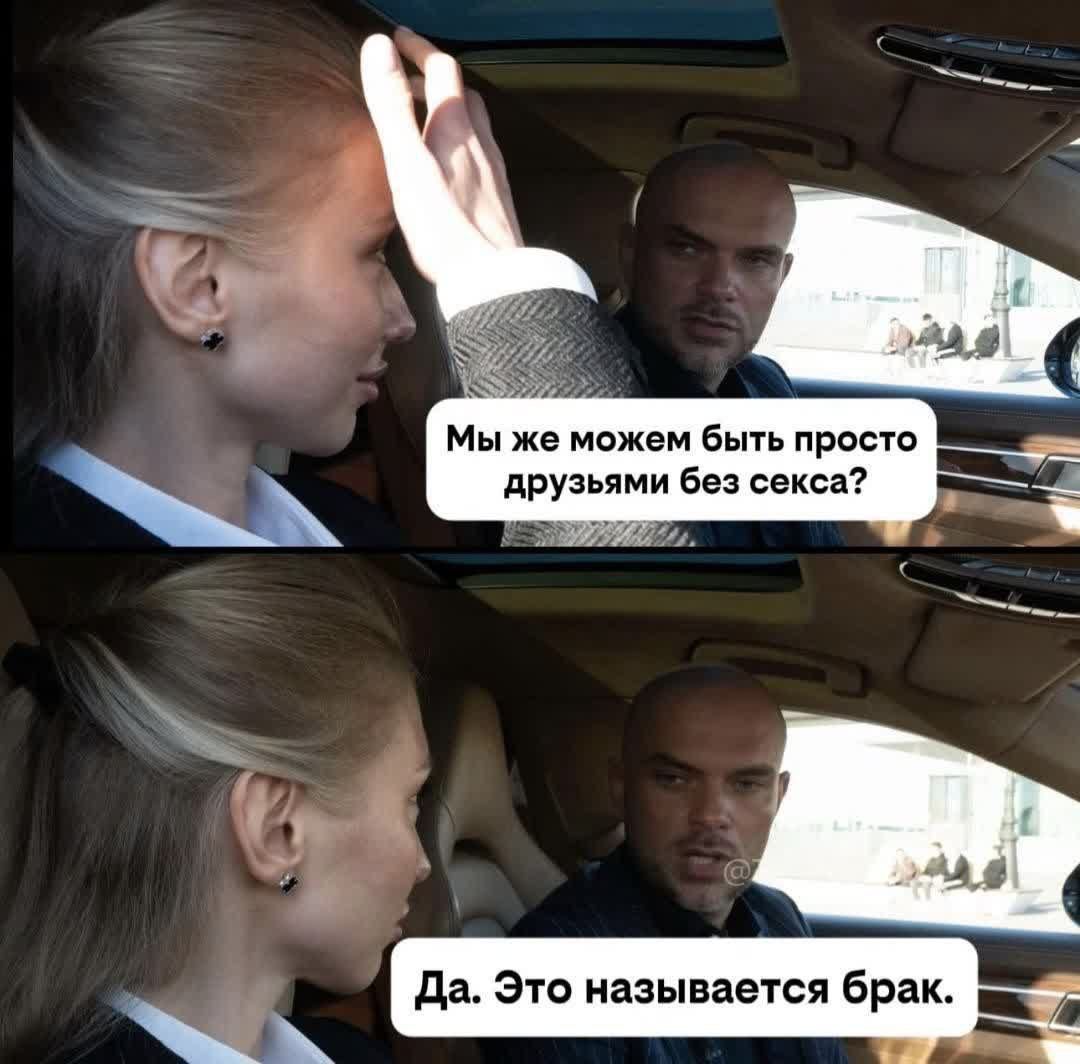Мы же можем быть просто друзьями без секса?
Да. Это называется брак.
