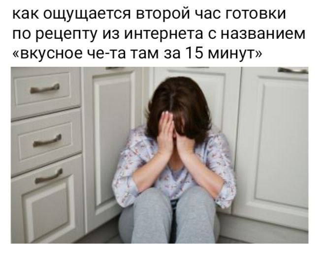 как ощущается второй час готовки по рецепту из интернета с названием «вкусное че-то там за 15 минут»