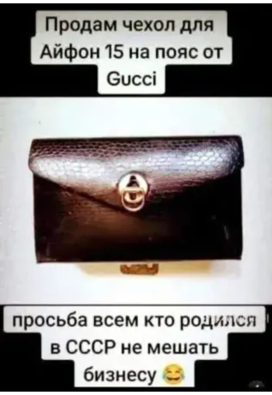 Продам чехол для Айфон 15 на пояс от Gucci

просьба всем кто родился в СССР не мешать бизнесу 😂