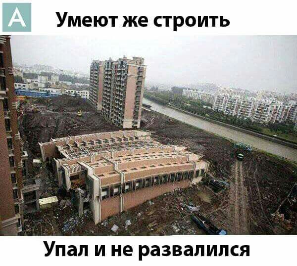Умеют же строить
Упал и не развалился