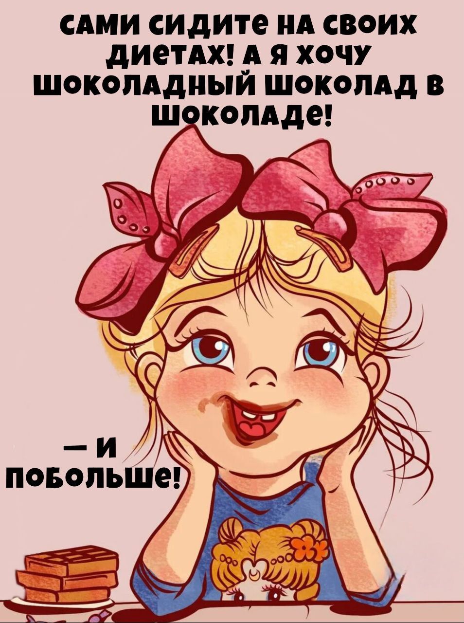 САМИ СИДИТЕ НА СВОИХ ДИЕТАХ! А Я ХОЧУ ШОКОЛАДНЫЙ ШОКОЛАД В ШОКОЛАДЕ!\n- И ПОБОЛЬШЕ!