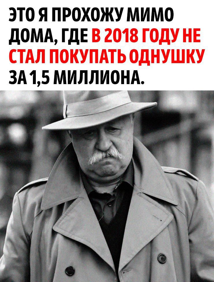 Это я прохожу мимо дома, где в 2018 году не стал покупать однушку за 1,5 миллиона.