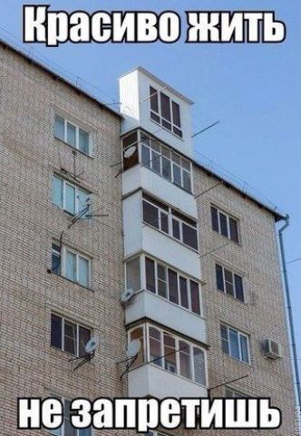 Красиво жить не запретишь