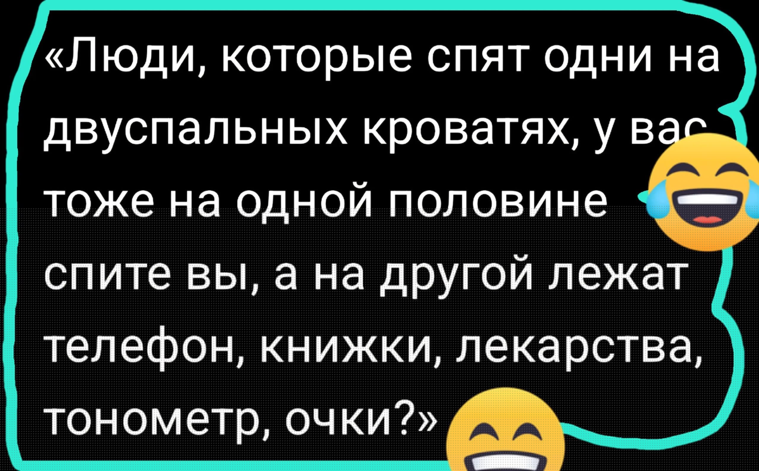 «Люди, которые спят одни на двуспальных кроватях, у вас тоже на одной половине спите вы, а на другой лежат телефон, книжки, лекарства, тонометр, очки?» 😂😂