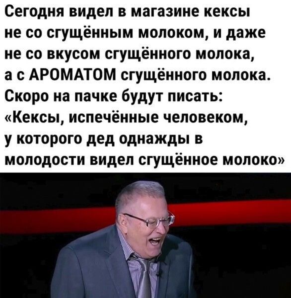 Сегодня видел в магазине кексы не со сгущённым молоком, и даже не со вкусом сгущённого молока, а с АРОМАТОМ сгущённого молока. Скоро на пачке будут писать: «Кексы, испечённые человеком, у которого дед однажды в молодости видел сгущённое молоко»