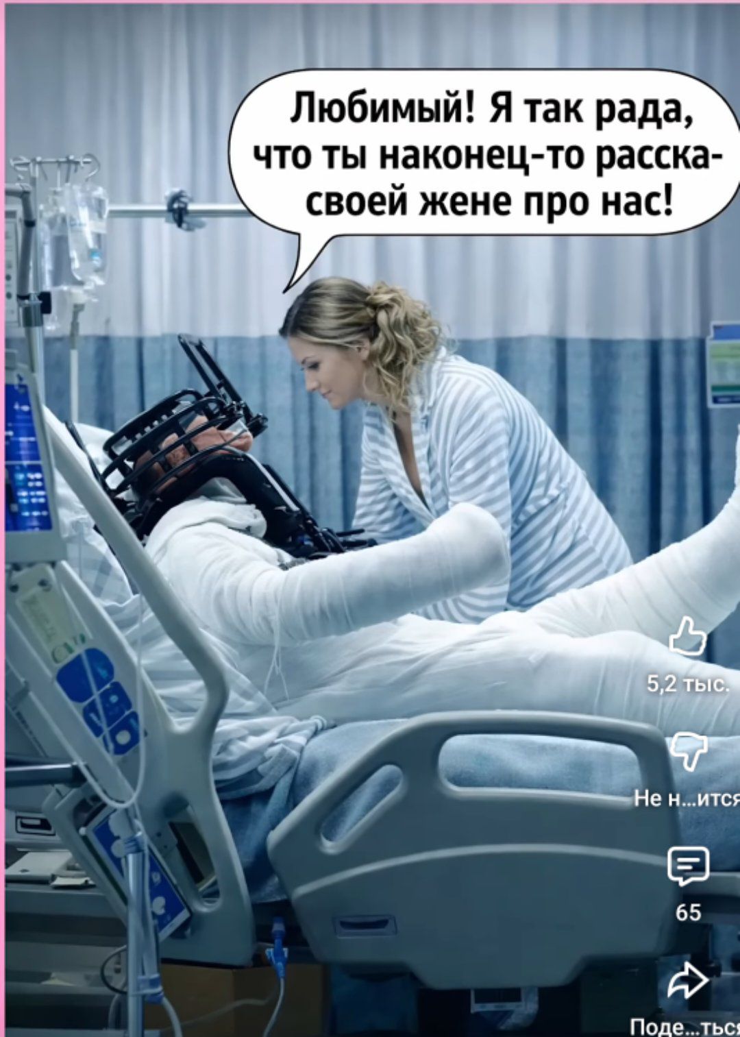 Любимый! Я так рада, что ты наконец-то рассказ- своей жене про нас!