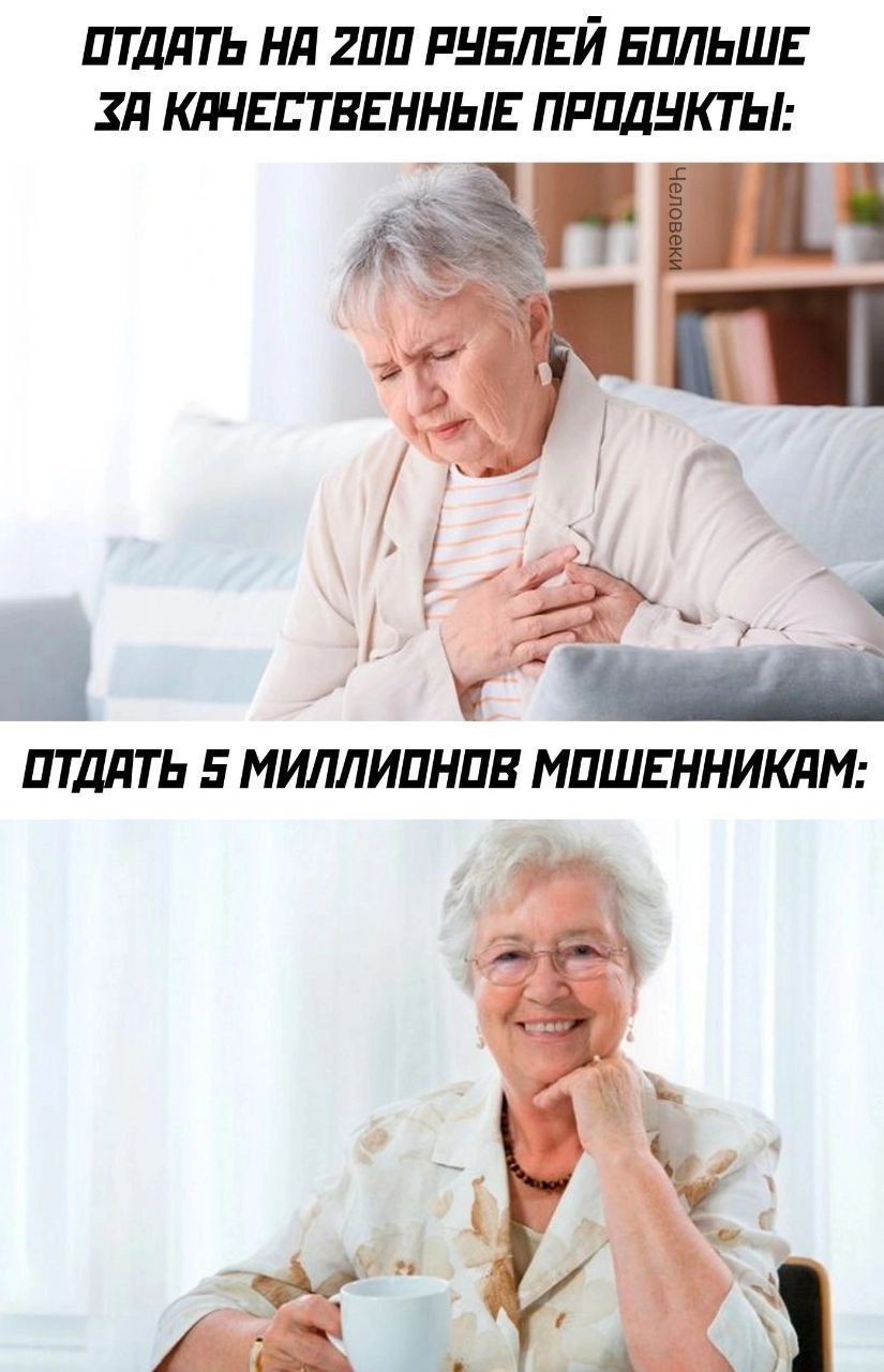 ОТДАТЬ 200 РУБЛЕЙ БОЛЬШЕ ЗА КАЧЕСТВЕННЫЕ ПРОДУКТЫ:
ОТДАТЬ 5 МИЛЛИОНОВ МОШЕННИКАМ: