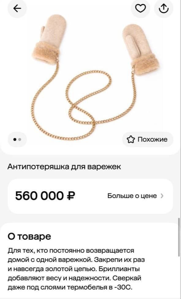 Антипотеряшка для варежек
560 000 ₽
Больше о цене
О товаре
Для тех, кто постоянно возвращается домой с одной варежкой. Закрепи их раз и навсегда золотой цепью. Бриллианты добавляют весу и надежности. Сверкай даже под слоями термобелья в -30С.