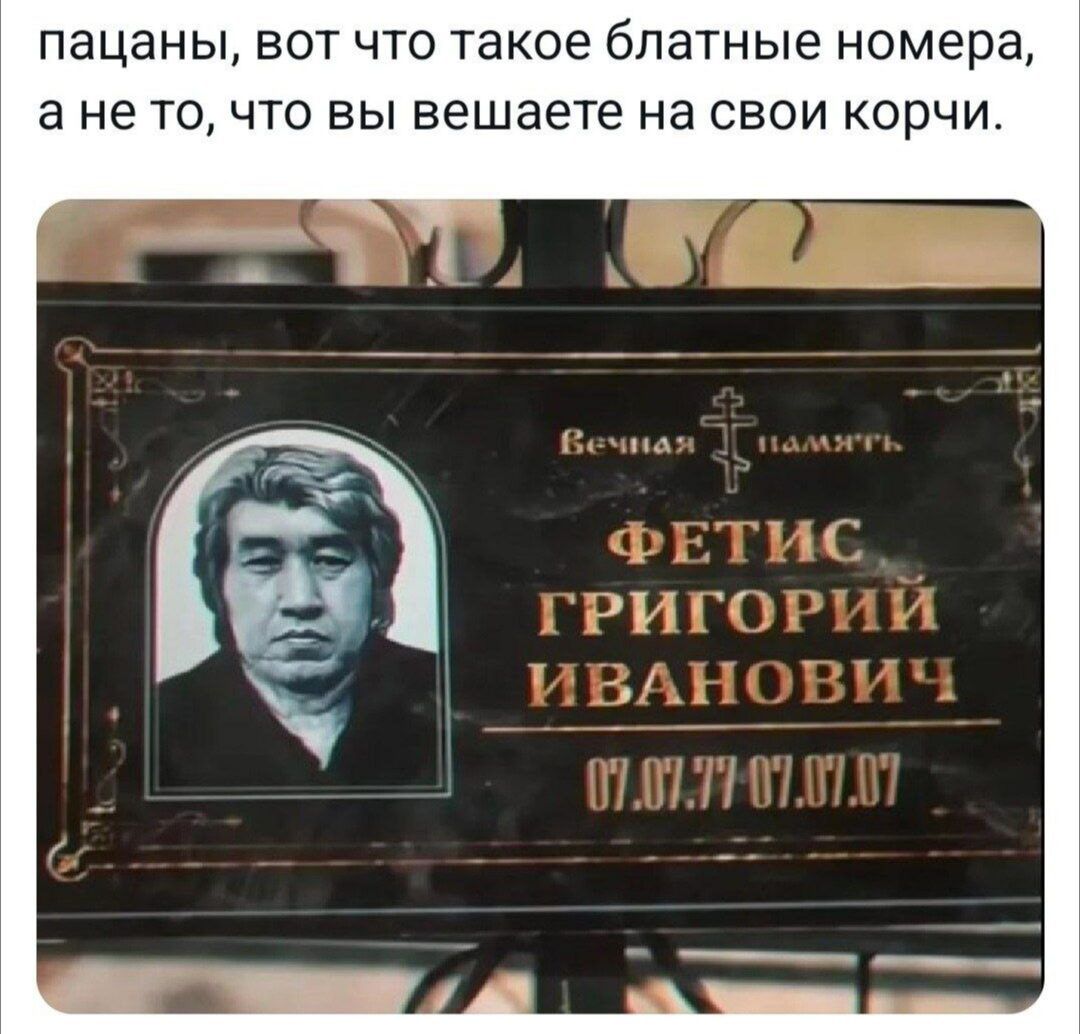 пацаны, вот что такое блатные номера, а не то, что вы вешаеете на свои корчи.

Вечная память
ФЕТИС ГРИГОРИЙ ИВАНОВИЧ
07.09.77 07.07.07