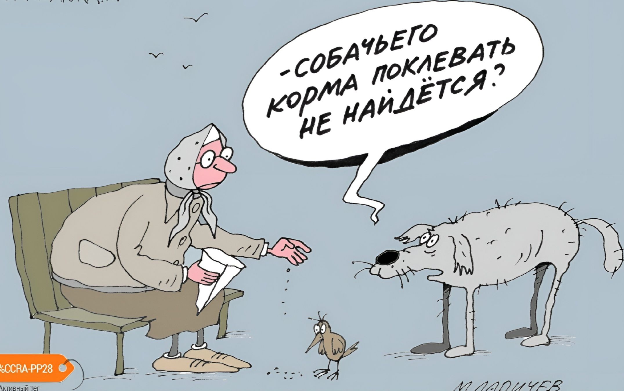 -Собачьего корма поклевать не найдётся?