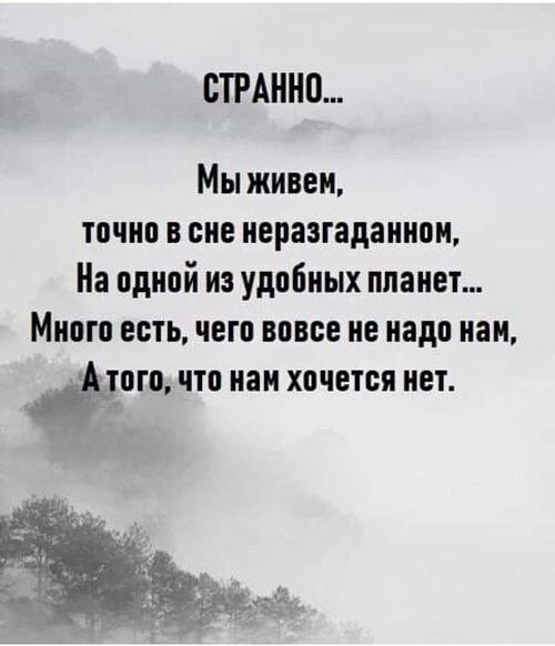 СТРАННО...\nМы живем,\nточно в сне неразгаданном,\nНа одной из удобных планет...\nМного есть, чего вовсе не надо нам,\А того, что нам хочется нет.