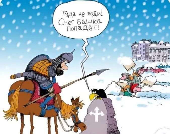 Туда не ходи! Снег башка попадаёт!
