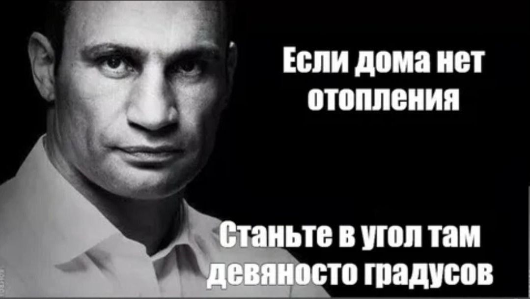 Если дома нет отопления
Станьте в угол там девяносто градусов