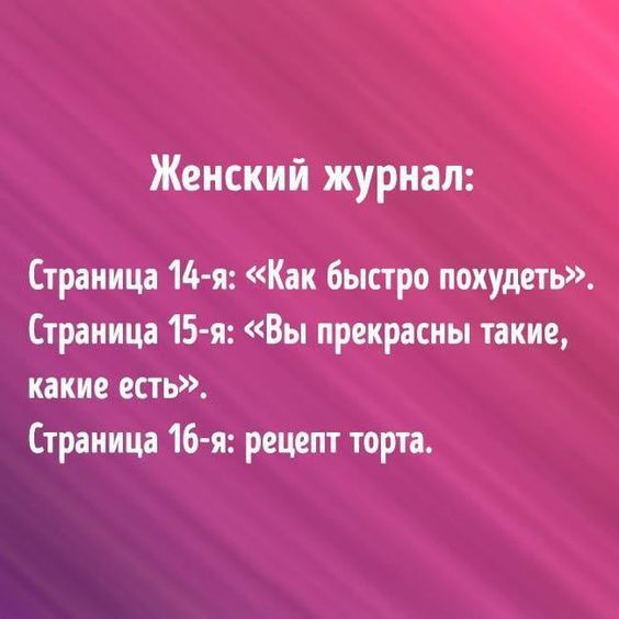 Женский журнал:\nСтраница 14-я: «Как быстро похудеть».\nСтраница 15-я: «Вы прекрасны такие, какие есть».\nСтраница 16-я: рецепт торта.