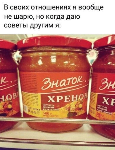 В своих отношениях я вообще не шарю, но когда даю советы другим я: Знаток Хренов
