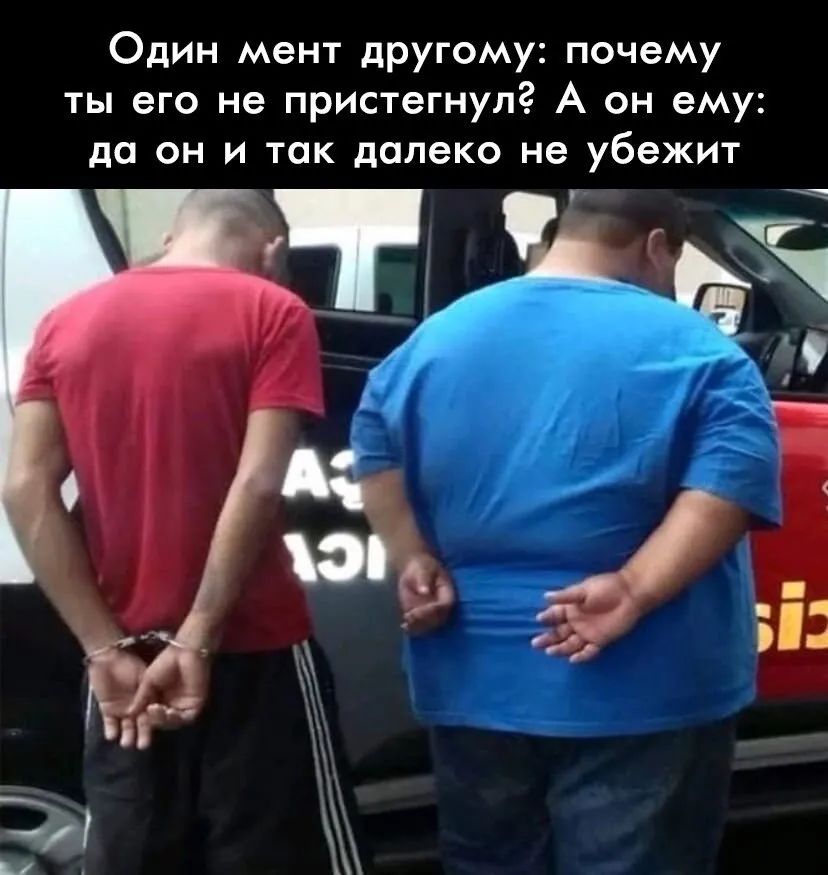 Один момент другу: почему ты его не пристегнул? А он ему: да он и так далеко не убежит