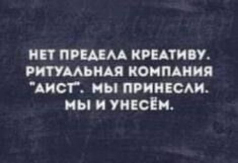 Нет предела креативу. Ритуальная компания «Аист». Мы принесли. Мы и несем.