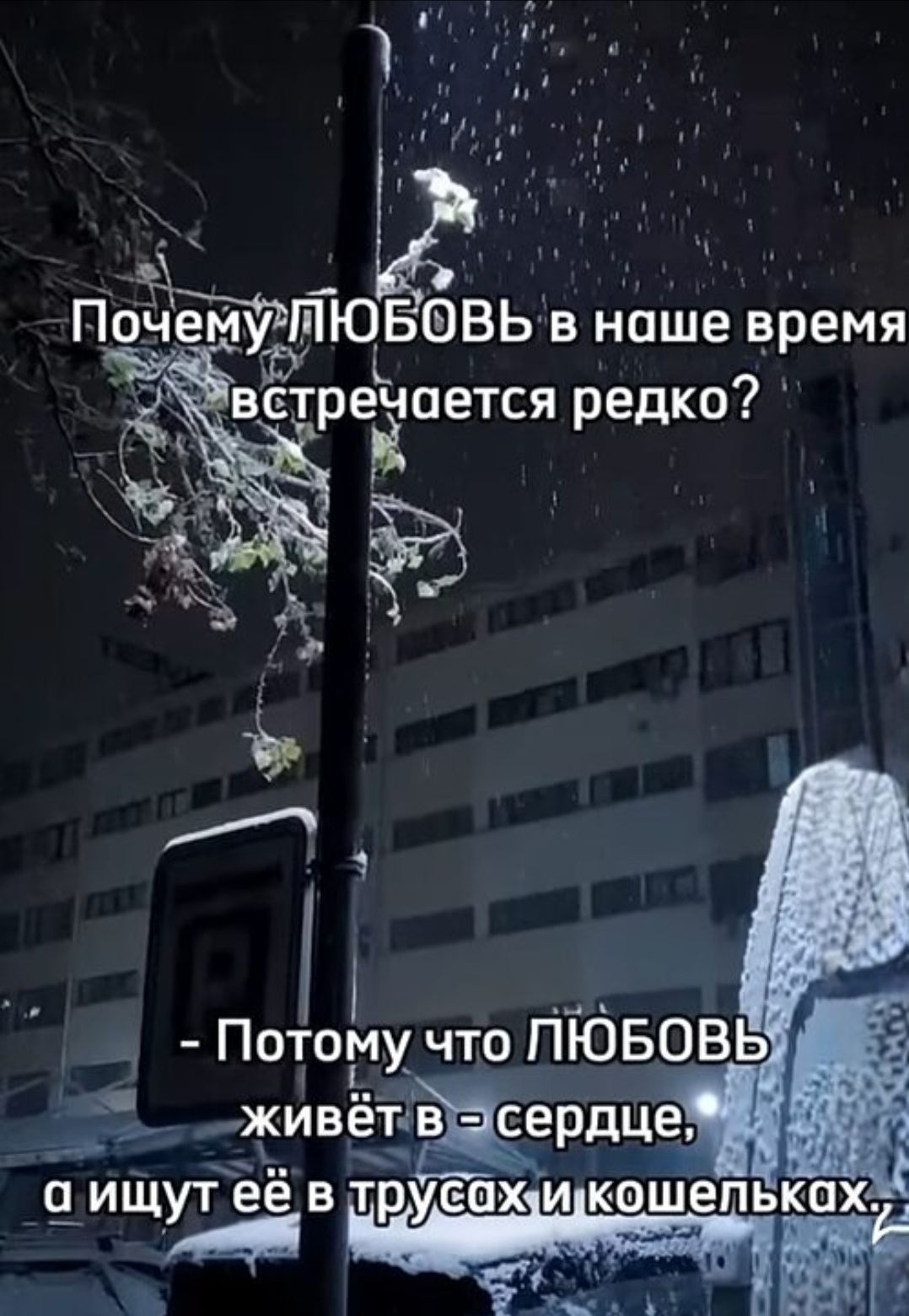 Почему ЛЮБОВЬ в наше время встречается редко?
- Потому что ЛЮБОВЬ живёт в - сердце, а ищут её в трусах и кошельках.