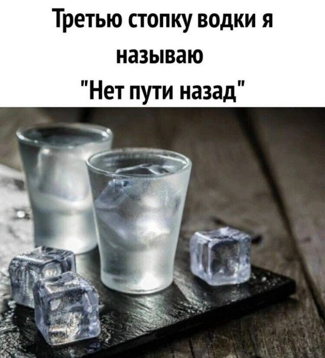 Третью стопку водки я называю 