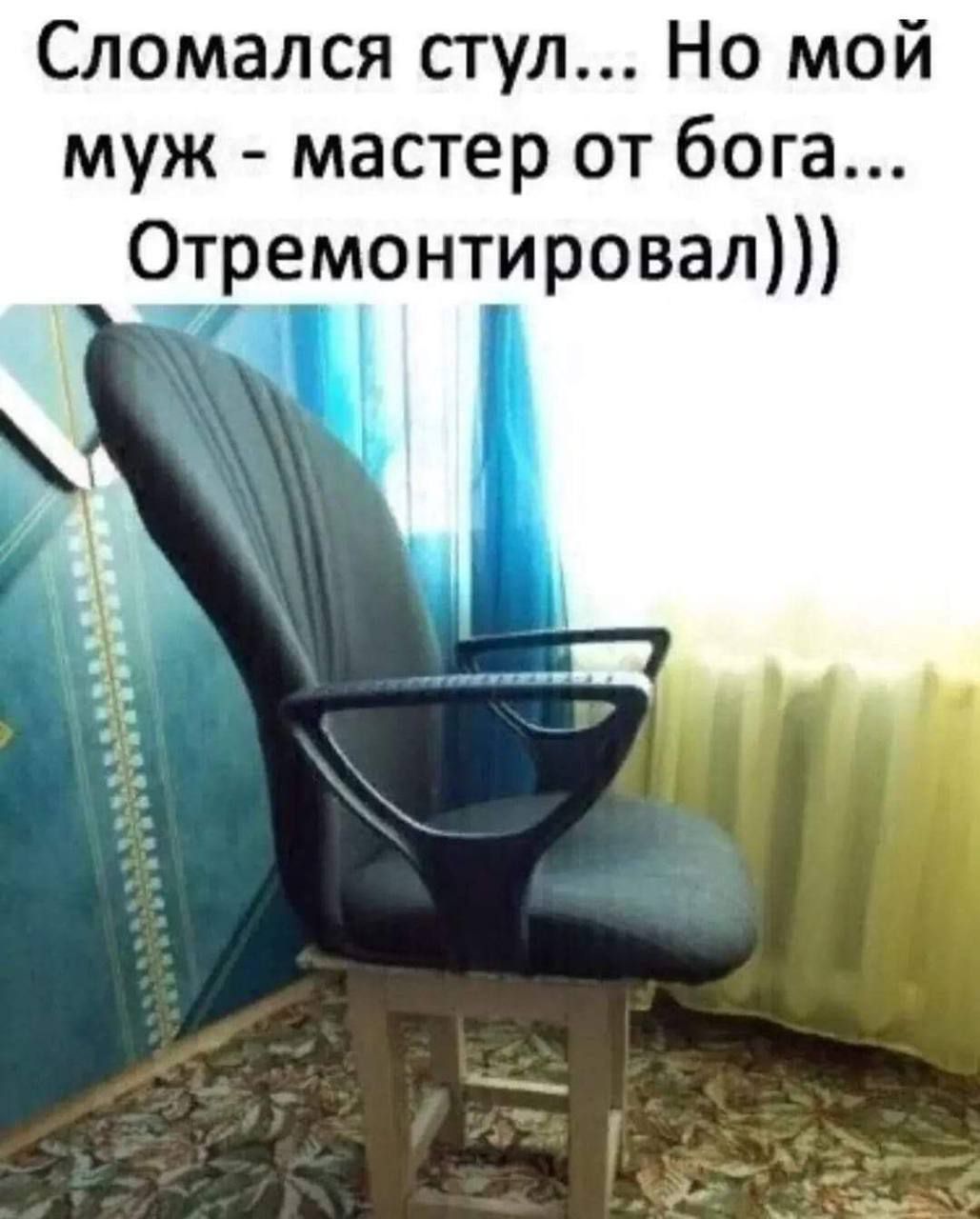 Сломался стул... Но мой муж - мастер от Бога... Отремонтировал)))