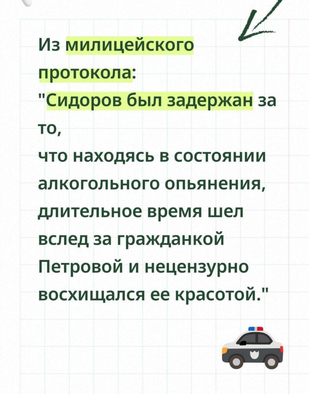 Из милицейского протокола: 