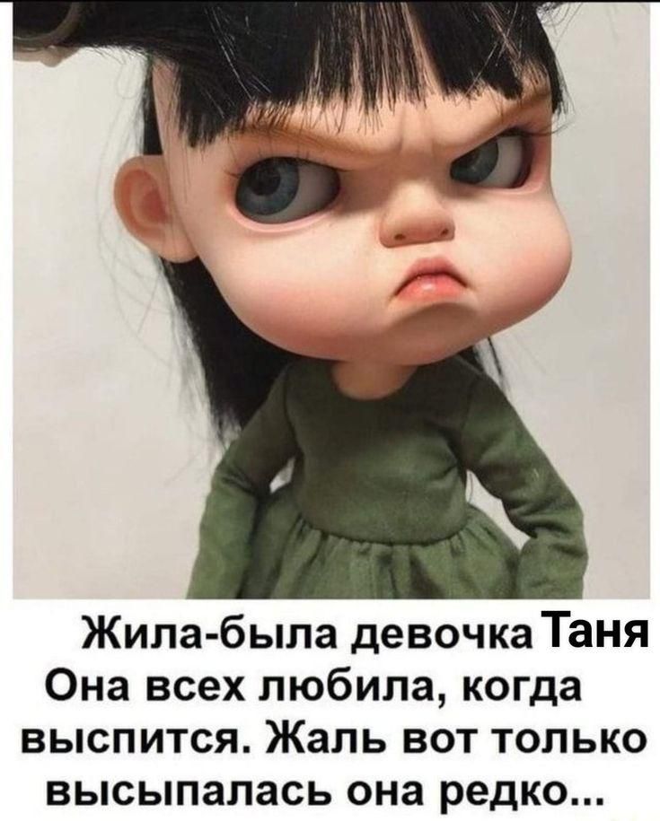Жила-была девочка Таня Она всех любила, когда высыпится. Жаль вот только высыпалась она редко...