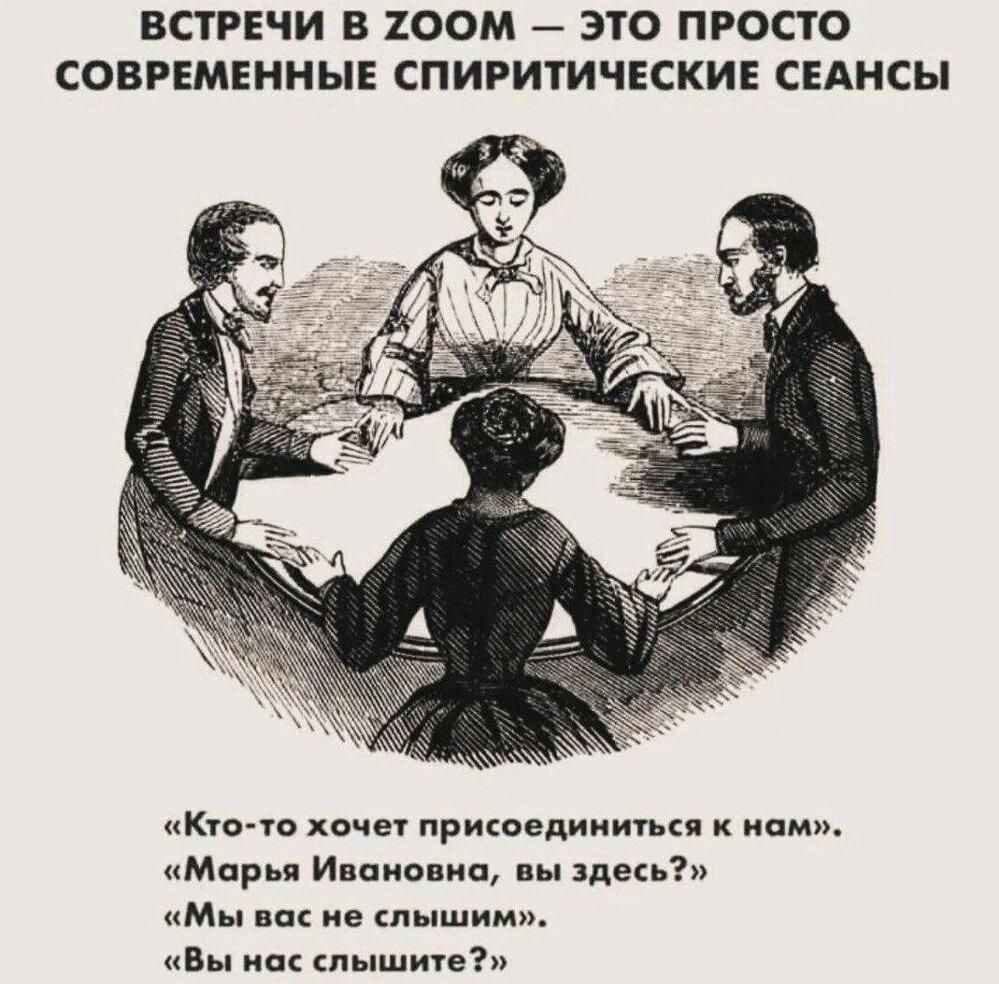 ВСТРЕЧИ В ZOOM — ЭТО ПРОСТО СОВРЕМЕННЫЕ СПИРИТИЧЕСКИЕ СЕАНСЫ\n«Кто-то хочет присоединиться к нам».\n«Марья Ивановна, вы здесь?»\n«Мы вас не слышим».\n«Вы нас слышите?»