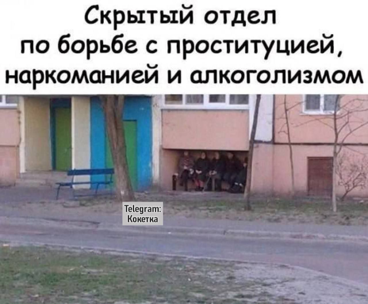 Скрытый отдел по борьбе с проституцией, наркоманией и алкоголизмом
Telegram: Кокета