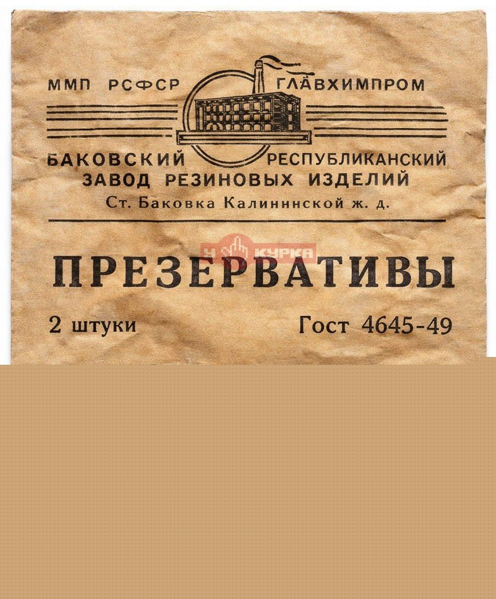 ММП РСФСР ГЛАВХИМПРОМ
БАКОВСКИЙ РЕСПУБЛИКАНСКИЙ ЗАВОД РЕЗИНОВЫХ ИЗДЕЛИЙ
Ст. Баковка Калининской ж. д.
ПРЕЗЕРВАТИВЫ
2 штуки
Гост 4645-49