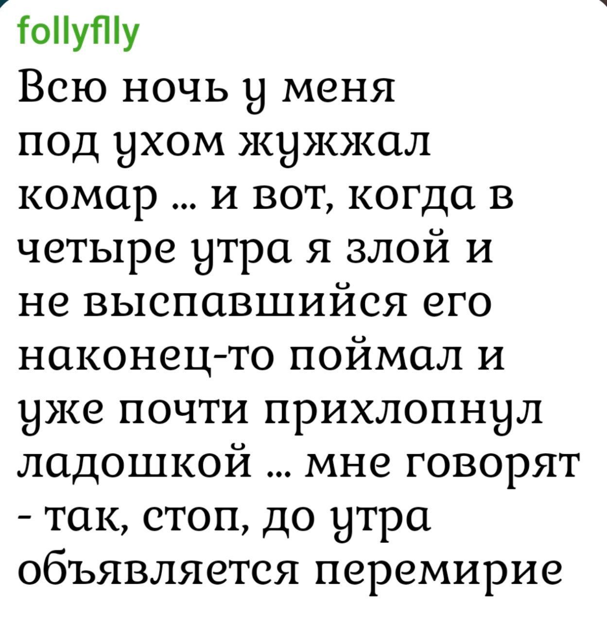 Всю ночь у меня под ухом жужжал комар ... и вот, когда в четыре утра я злой и не выспавшийся его наконец-то поймал и уже почти прихлопнул ладошкой ... мне говорят - так, стоп, до утра объявляется перемирие