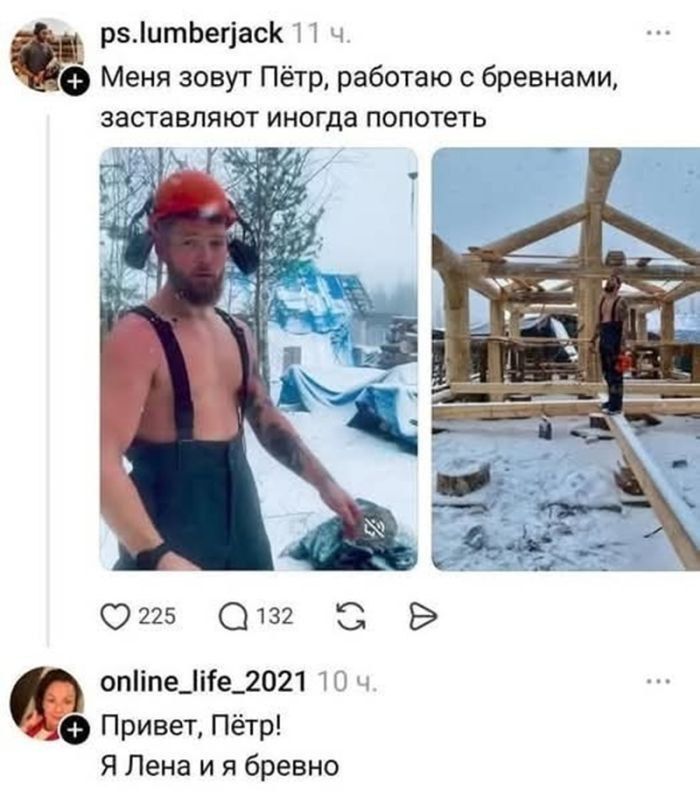 Меня зовут Пётр, работаю с бревнами, заставляют иногда попотеть
Привет, Пётр! Я Лена и я бревно
