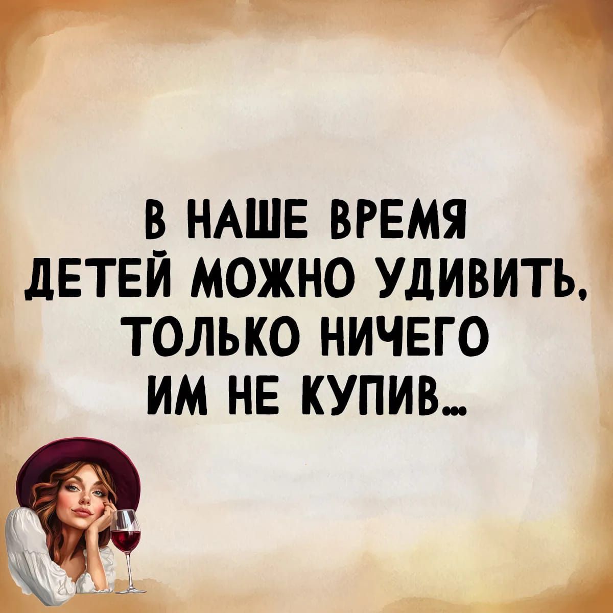 В НАШЕ ВРЕМЯ ДЕТЕЙ МОЖНО УДИВИТЬ, ТОЛЬКО НИЧЕМ ИМ НЕ КУПИВ...