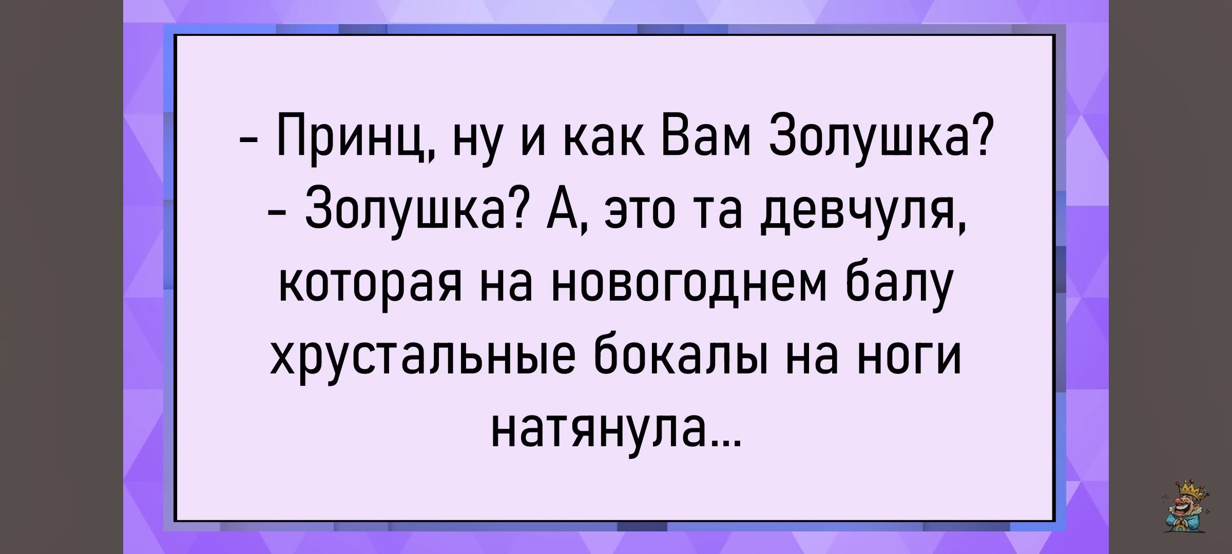 - Принц, ну и как Вам Золушка?
- Золушка? А, это та девчуля, которая на новогоднем балу хрустальные бокалы на ноги натянула...
