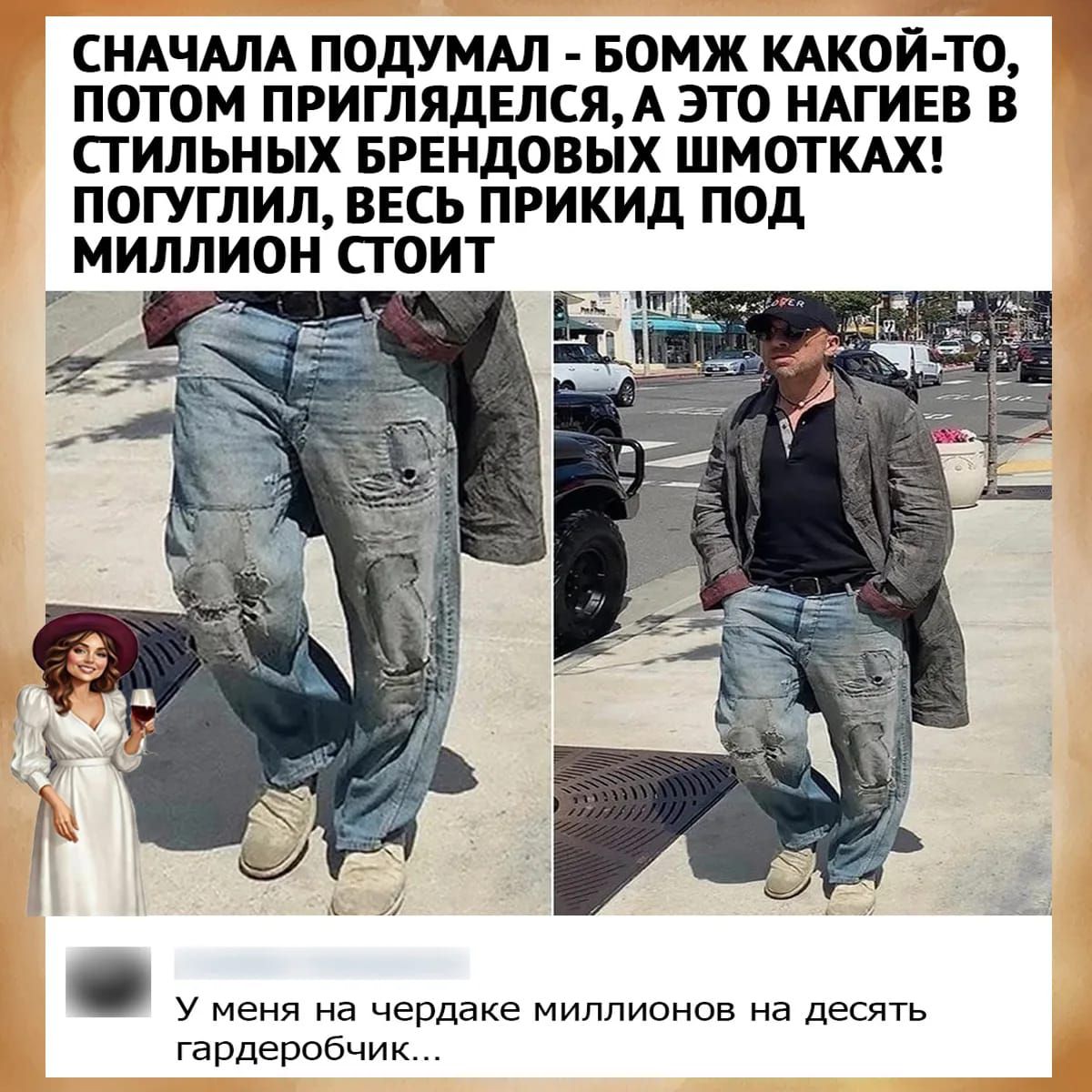 СНАЧАЛА ПОДУМАЛ - БОМЖ КАКОЙ-ТО, ПОТОМ ПРИГЛЯДЕЛСЯ, А ЭТО НАГИЕВ В СТИЛЬНЫХ БРЕНДОВЫХ ШМОТКАХ! ПОГУЛГИЛ, ВСЕЙ ПРИКИД ПОД МИЛЛИОН СТОИТ

У меня на чердаке миллионов на десять гардеробчиков...