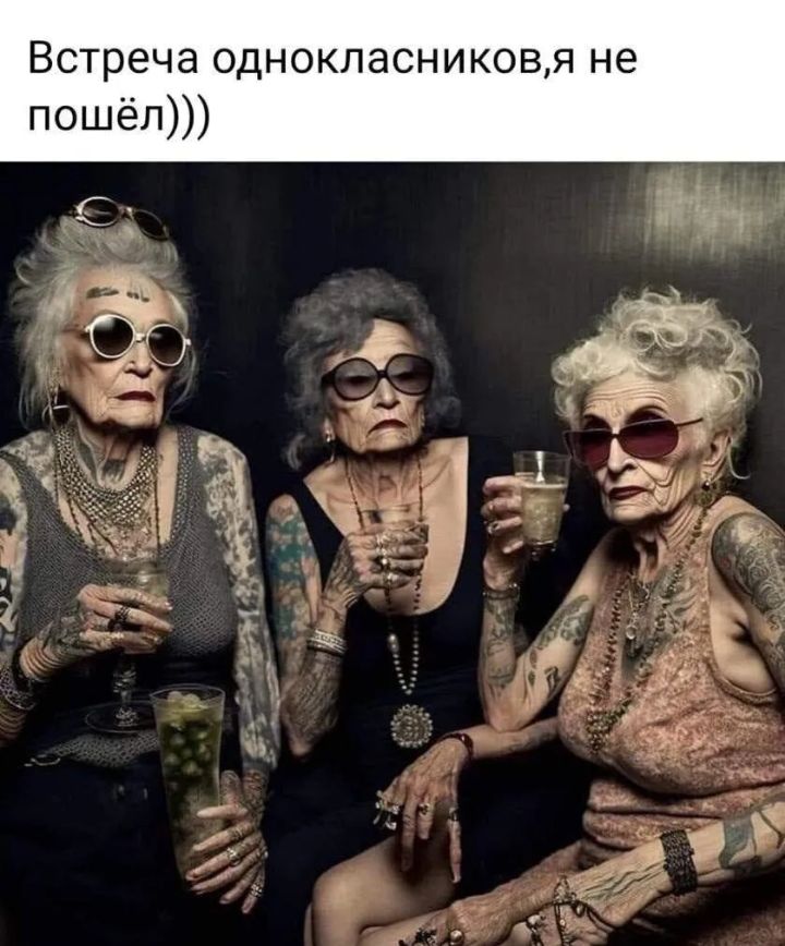 Встреча одноклассников, я не пошёл)))