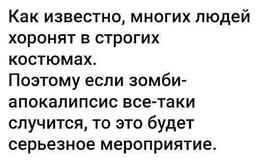 Как известно, многих людей похоронят в строгих костюмах.\nПоэтому если зомби-апокалипсис все-таки случится, то это будет серьезное мероприятие.