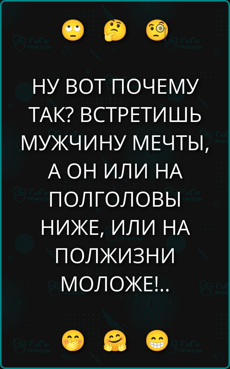 НУ ВОТ ПОЧЕМУ ТАК? ВСТРЕТИШЬ МУЖЧИНУ МЕЧТЫ, А ОН ИЛИ НА ПОЛГОЛОВЫ НИЖЕ, ИЛИ НА ПОЛЖИЗНИ МОЛОЖЕ!..