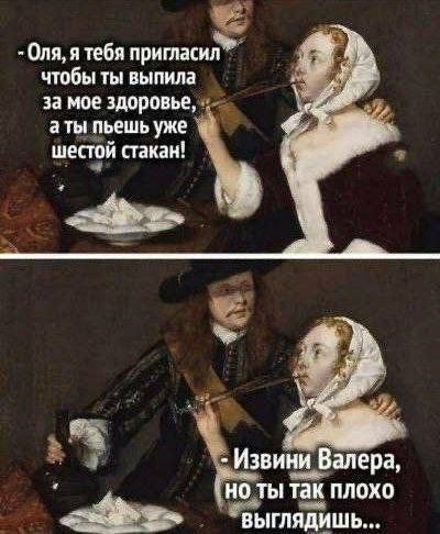 - Оля, я тебя пригласил чтобы ты выпила за мое здоровье, а ты пьешь уже шестой стакан!
- Извини Валера, но ты так плохо выглядишь...